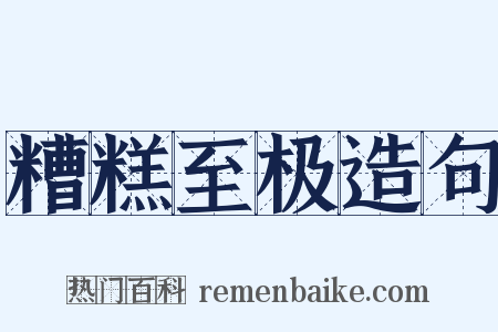 糟糕至极造句是什么意思的图片